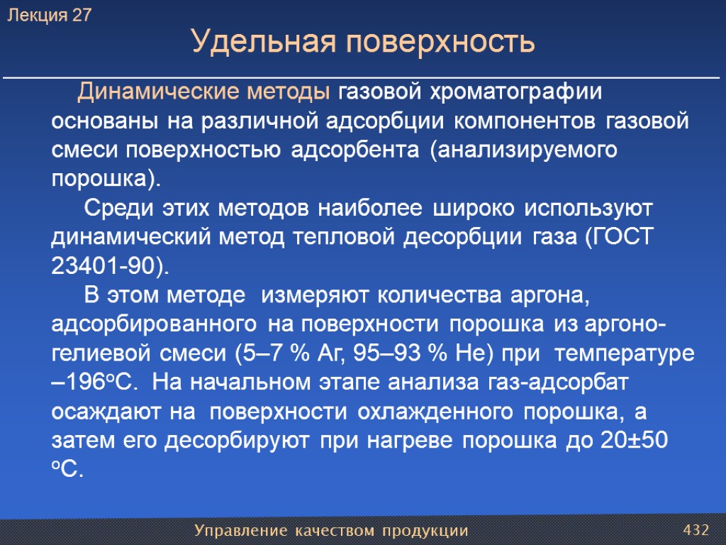 Управление качеством продукции 432 Удельная поверхность Динамические методы газовой хроматографии основаны на различной адсорбции